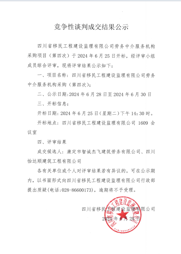 竞争性谈判成交结果公示