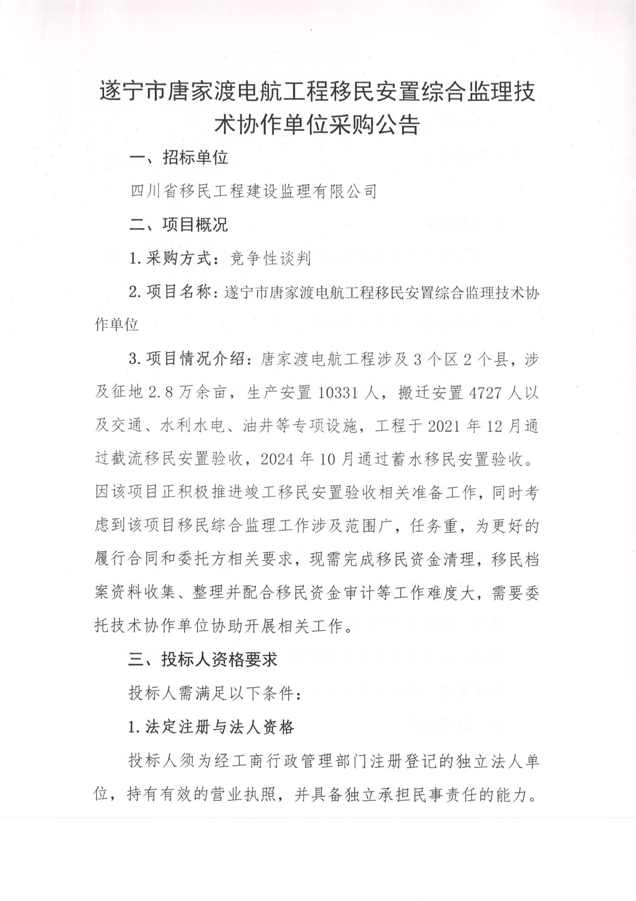 遂宁市唐家渡电航工程移民安置综合监理技术协作单位采购公告