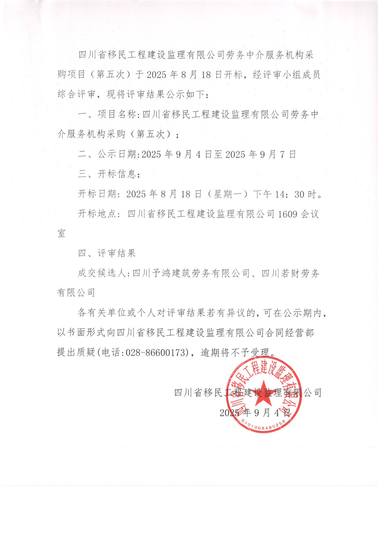 四川省移民工程建设监理有限公司劳务中介服务机构采购（第五次）