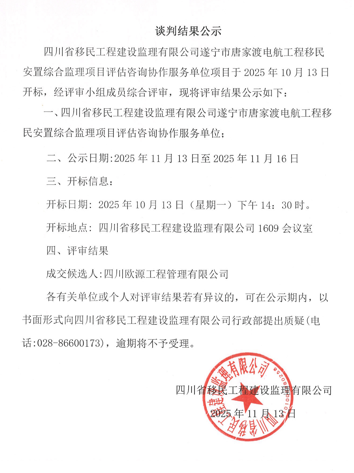 谈判结果公示-四川省移民工程建设监理有限公司